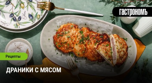 Новый взгляд на традиционные драники: начинка из мяса и не только