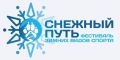 Творческие и спортивные площадки организуют для гостей фестиваля «Снежный путь-2026»