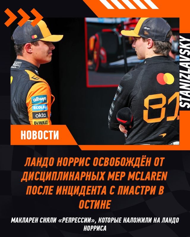 McLaren освобождает Норриса от санкций после признания Пиастри
