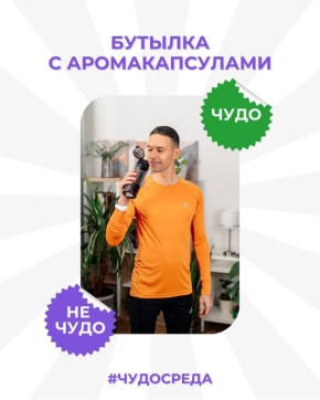 Бутылка с аромакапсулами: миф или реальность?