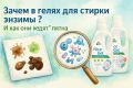Энзимы в гелях для стирки: секреты эффективной борьбы с пятнами