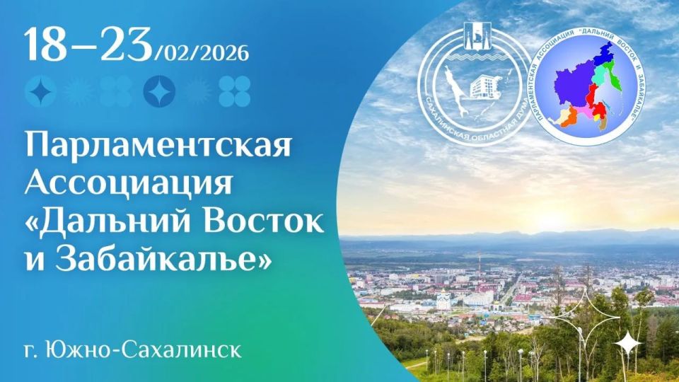 Общее собрание Парламентской Ассоциации «Дальний Восток и Забайкалье» пройдет в Сахалинской области