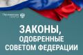 Новые законы, одобренные Советом Федерации 18 февраля