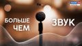 БОЛЬШЕ ЧЕМ ЗВУК | «Камчатский рубеж»