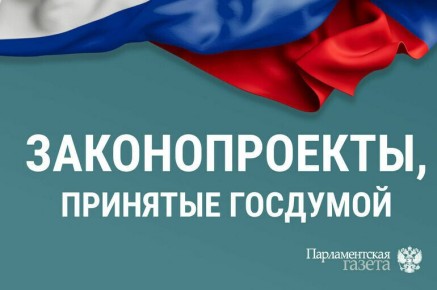 Госдума приняла важные изменения 27 января