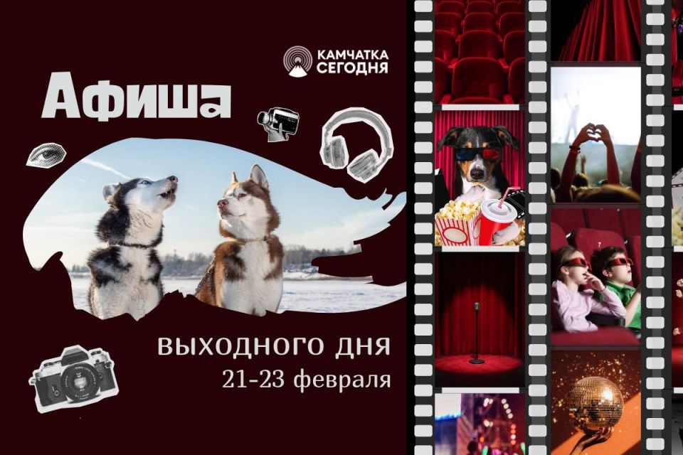 Выходные с «Камчатка Сегодня»