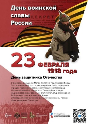 23 февраля. День воинской славы России