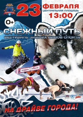Все на «Снежный путь»!. Фестиваль зимних видов спорта «Снежный путь — на драйве города!» пройдёт сегодня, 23 февраля, в центре Петропавловска-Камчатского