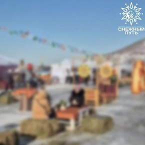 До старта фестиваля зимних видов спорта «Снежный путь» осталось меньше часа!