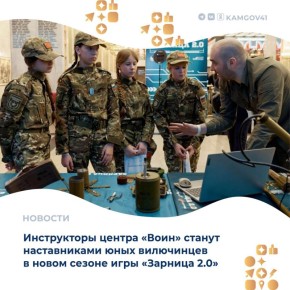«Камчатский филиал центра "Воин" активно готовится к новому сезону Всероссийской военно-патриотической игры "Зарница 2.0". Для участия в муниципальном и региональном этапах формируется команда, в которую войдут воспитанники...