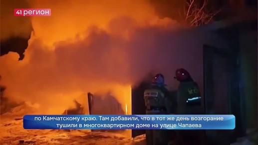 В Елизовском районе Камчатки с начала 2026 года зарегистрировали 18 пожаров из-за неисправной электрики