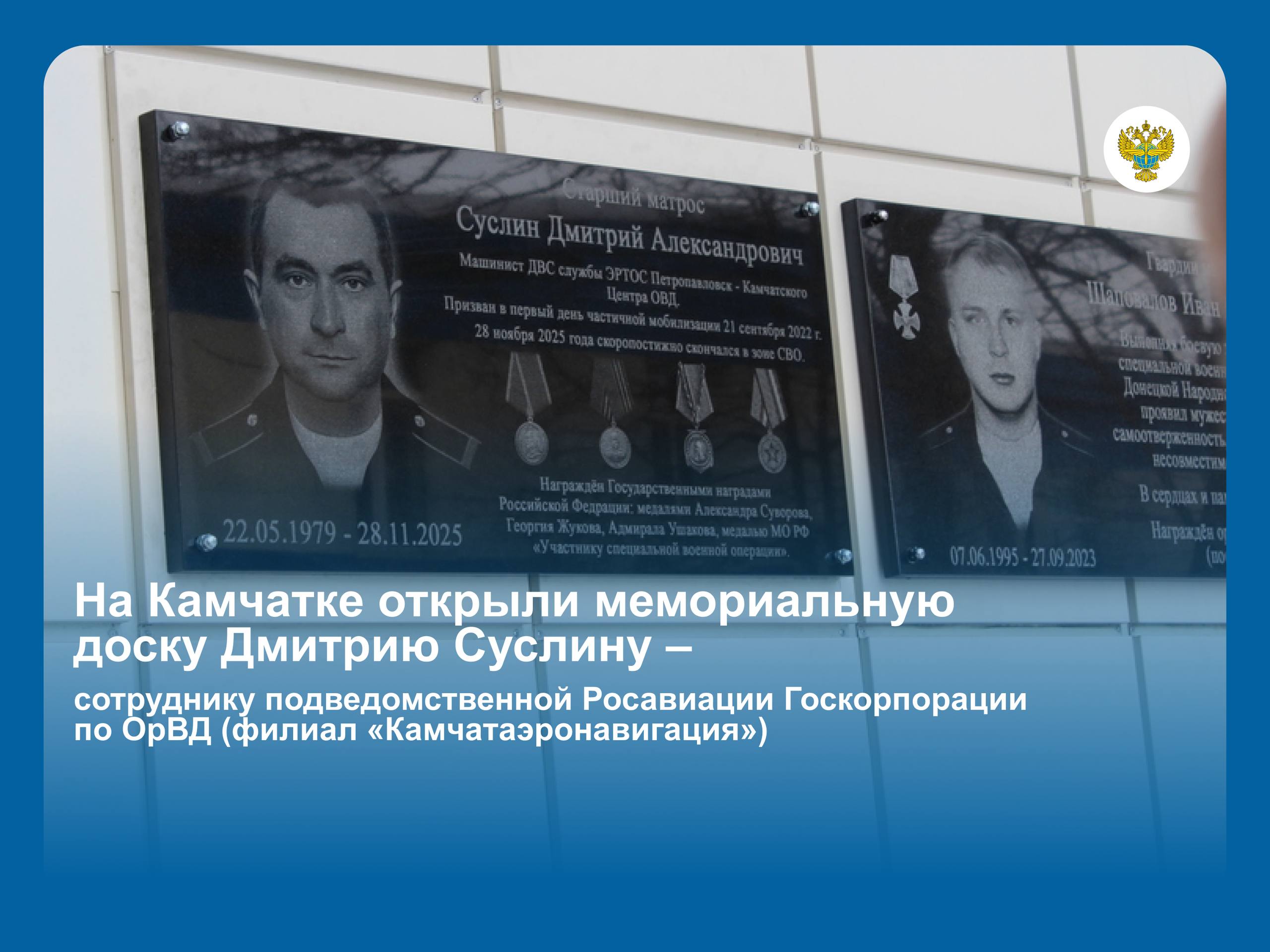 На Камчатке открыли мемориальную доску Дмитрию Суслину