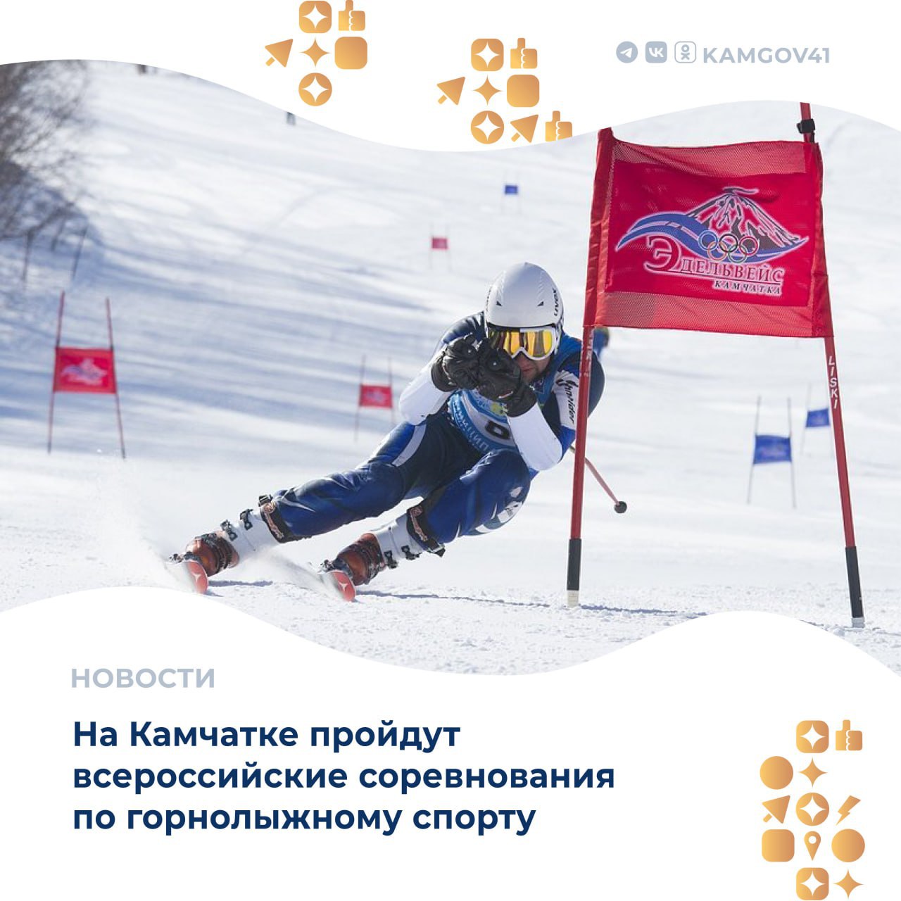 На горнолыжной базе «Эдельвейс» в г. Петропавловске-Камчатском состоятся всероссийские соревнования по горнолыжному спорту для юношей и девушек 12–13 лет