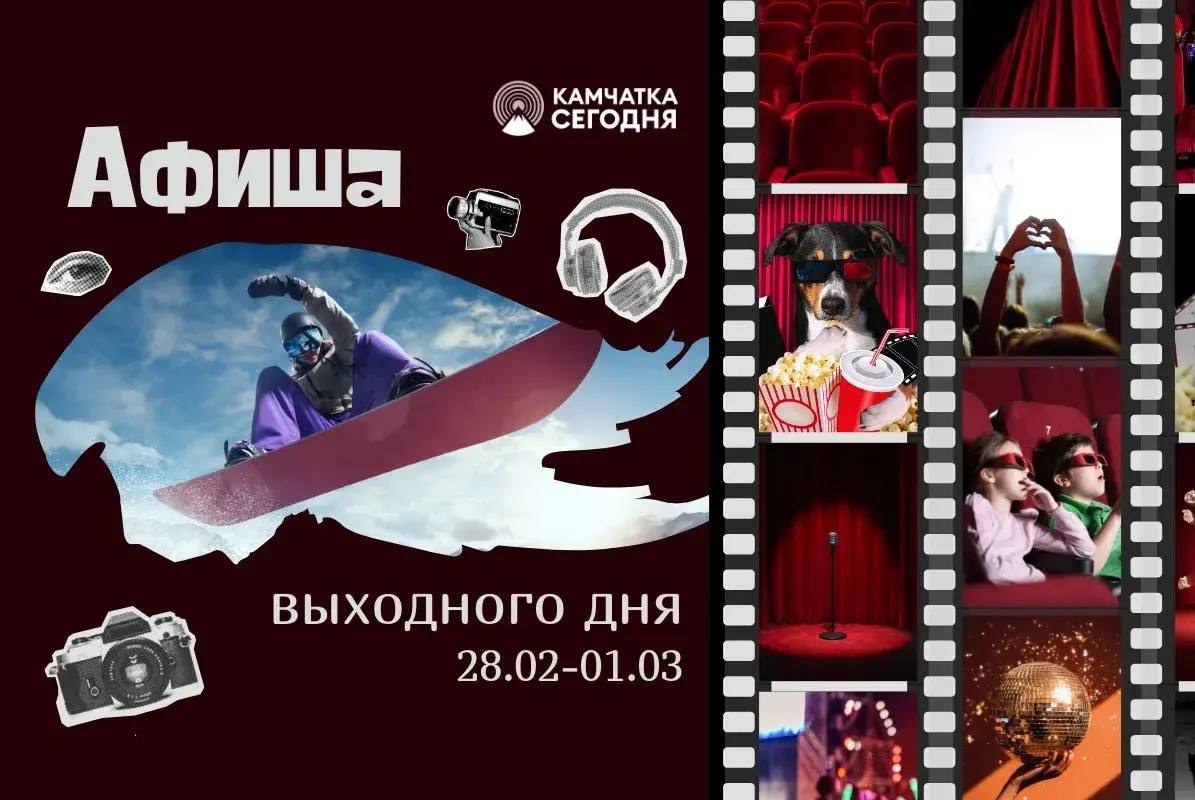 Выходные с «Камчатка Сегодня»