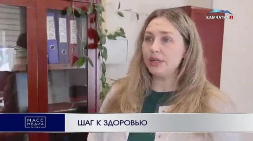 Шаг к здоровью. Жителям Камчатки предлагают составить полную карту своего здоровья, причем совершенно бесплатно