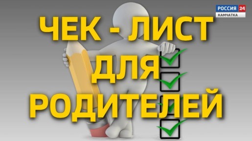 ЧЕК-ЛИСТ ДЛЯ РОДИТЕЛЕЙ | Татьяна Клецова