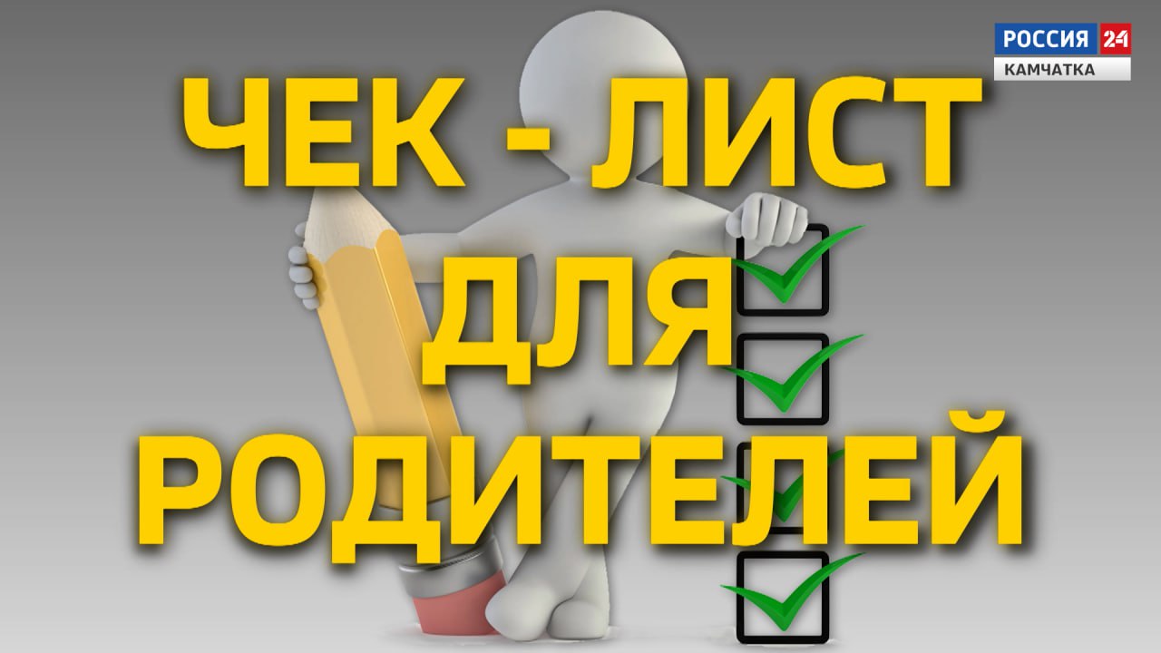 ЧЕК-ЛИСТ ДЛЯ РОДИТЕЛЕЙ | Татьяна Клецова