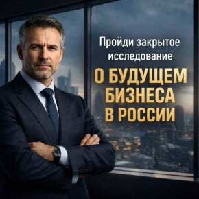 Важный опрос для предпринимателей