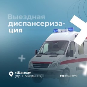 Выездная диспансеризация пройдет в Петропавловске-Камчатском