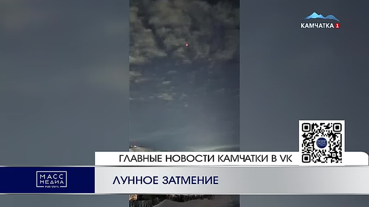 Лунное затмние. В первых зрительных рядах настоящего космического шоу оказались камчатцы в минувший вторник