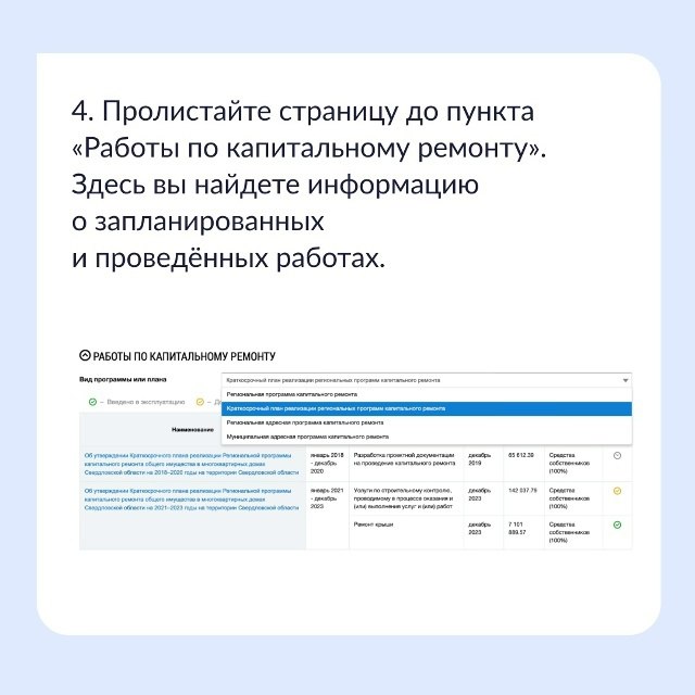 Когда в вашем доме будет капремонт? Узнайте онлайн! Когда в вашем доме будет капремонт? Узнайте онлайн!