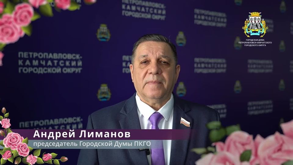 Поздравление с Международным женским днем от председателя Городской Думы Андрея Лиманова