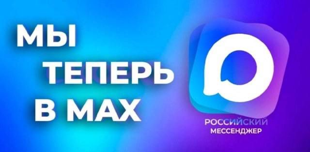 Городская Дума напоминает, что с новостями о деятельности депутатов можно также знакомиться в мессенджере МАХ