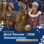 Камчатцам предлагают принять участие в фотоконкурсе «Дети России – 2026»