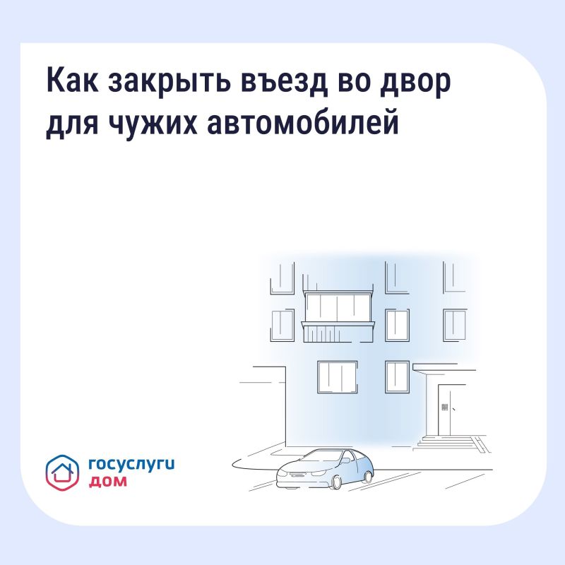 Если двор превратился в бесплатную парковку для посторонних, у собственников есть законный способ на это повлиять — установить шлагбаум или ограждение