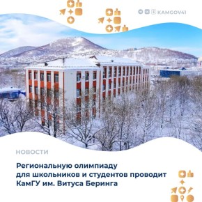 В Камчатском государственном университете имени Витуса Беринга пройдет региональная олимпиада «Витус Беринг» для школьников и студентов организаций среднего профессионального образования