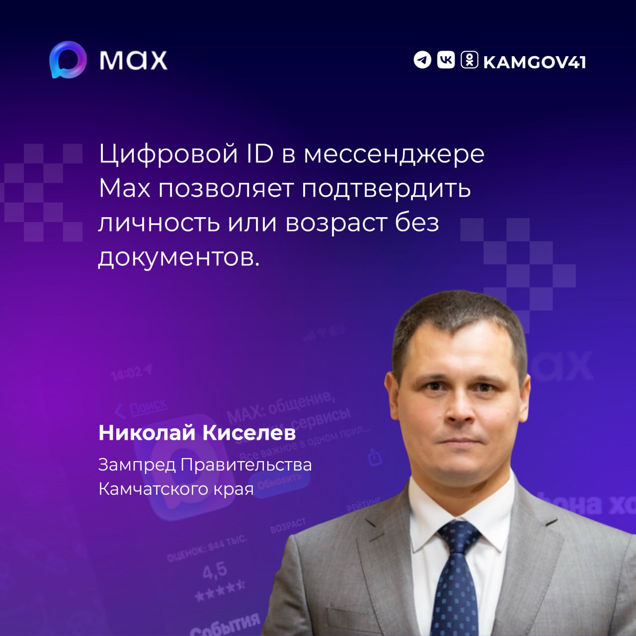 Новой функцией цифровой идентификации в MAX могут воспользоваться жители Камчатки