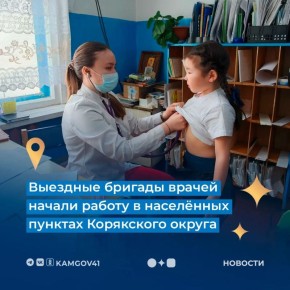 Выездные бригады врачей и социальных специалистов начали работу в населённых пунктах Корякского округа
