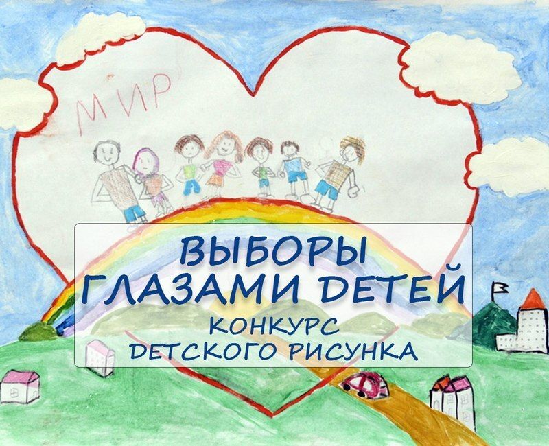 Избирательная комиссия Камчатского края приглашает принять участие в конкурсе детского рисунка «ВЫБОРЫ ГЛАЗАМИ ДЕТЕЙ»