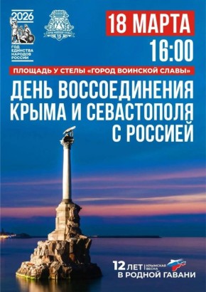 12 лет вместе: Россия – Крым!