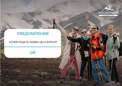 Продолжается регистрация на Всероссийский молодёжный экологический форум «Экосистема. Заповедный край»