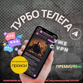 Осторожно: «Телеграм без VPN» — это ловушка!