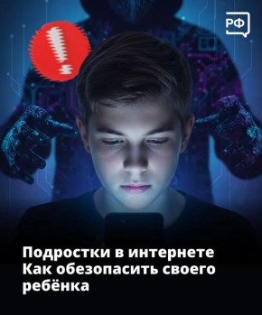 Ваш подросток живёт в. интернете? Имейте в виду: там его могут подстерегать вполне реальные монстры