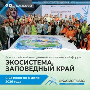 Всероссийский молодёжный экологический форум «Экосистема. Заповедный край» состоится на Камчатке