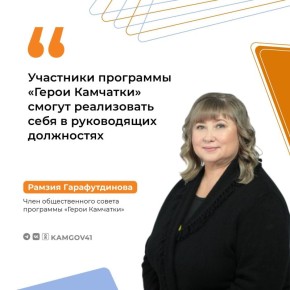 Участники региональной кадровой программы «Герои Камчатки», успешно прошедшие обучение, получают возможность занять руководящие должности в органах государственной и муниципальной власти