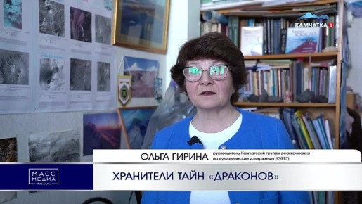 ХРАНИТЕЛИ ТАЙН «ДРАКОНОВ». Чтобы предсказать характер стихии, иногда нужно заставить ее раскрыть свои секреты! Ученые вулканологи отмечают свой профессиональный праздник с 70-летней историей
