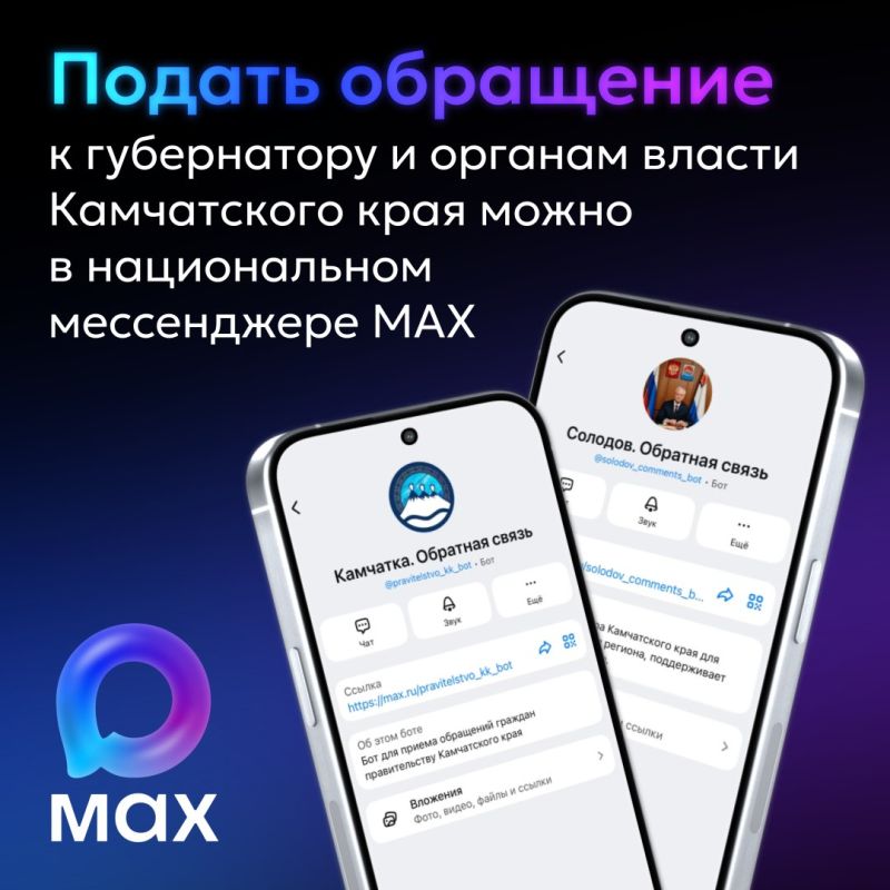 Дополнительный канал связи с губернатором Владимиром Солодовым и органами исполнительной власти региона появился у жителей Камчатского края