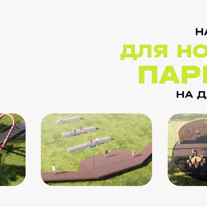 Выберите название для нового парка на Дачной!