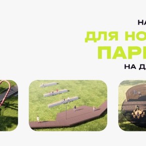 Выберите название для нового парка на Дачной!