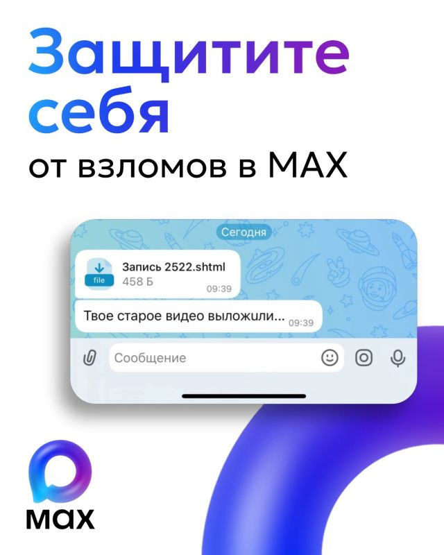 Как защитить свой аккаунт в мессенджере MAX