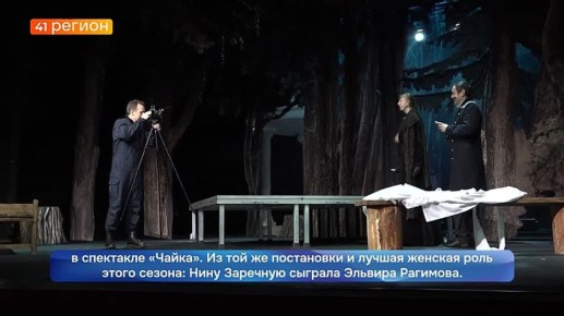 Имена исполнителей лучших ролей назвали в Камчатском театре драмы и комедии