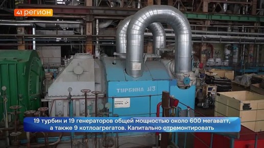 Камчатские энергетики начали подготовку к ремонтной кампании