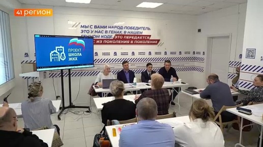 Новый сезон проекта партии «Единая Россия» «Школа ЖКХ» стартовал на Камчатке