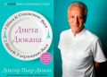 Диета Дюкана: инновационный подход к снижению веса с акцентом на белки