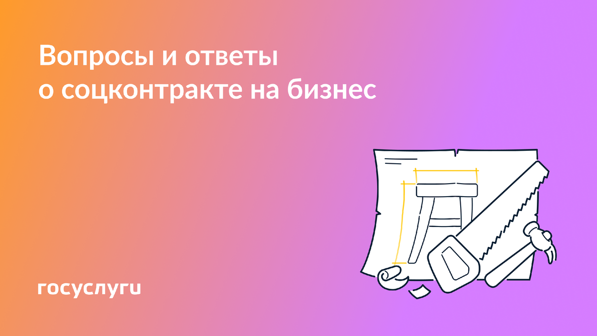 Как получить до 350 000 рублей на свой бизнес: ответы на главные вопросы о социальном контракте