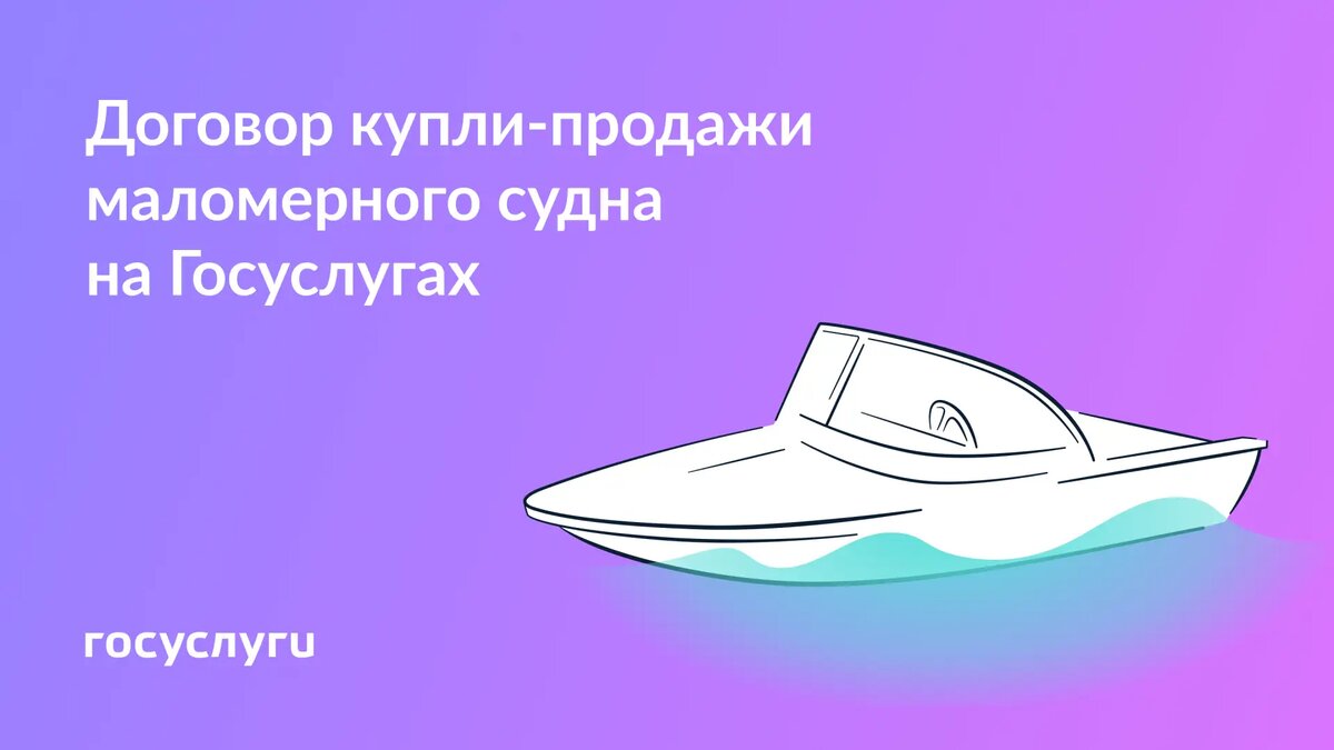 Лёгкость оформления покупки маломерного судна через Госуслуги